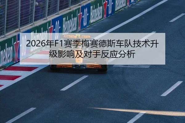 2026年F1赛季梅赛德斯车队技术升级影响及对手反应分析