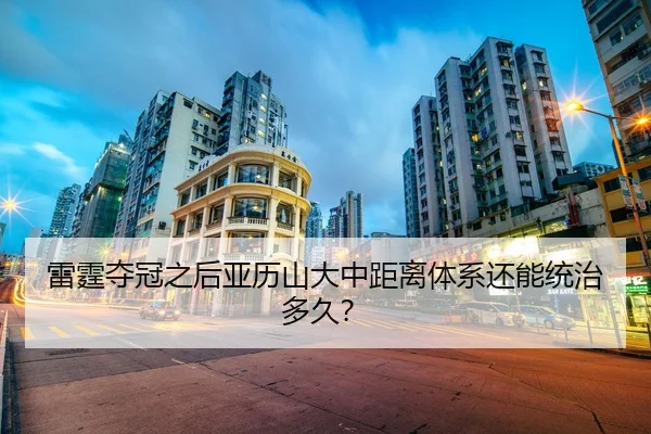 雷霆夺冠之后亚历山大中距离体系还能统治多久？
