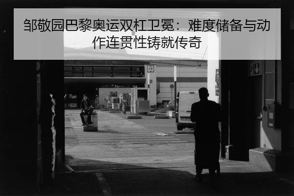 zou-jing-yuan-ba-li-ao-yun-shuang-gang-wei-mian-nan-du-chu-bei-yu-dong-zuo-lian-guan-xing-zhu-jiu-chuan-qi-2-783.jpg