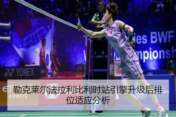 lei-ke-lai-er-fa-la-li-bi-li-shi-zhan-yin-qing-sheng-ji-hou-pai-wei-shi-ying-fen-xi-2-734.jpg