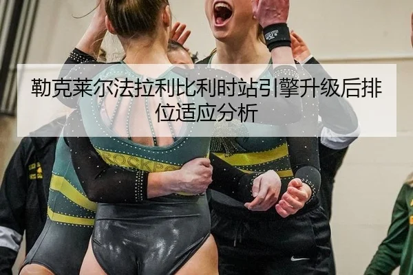 lei-ke-lai-er-fa-la-li-bi-li-shi-zhan-yin-qing-sheng-ji-hou-pai-wei-shi-ying-fen-xi-3-734.jpg