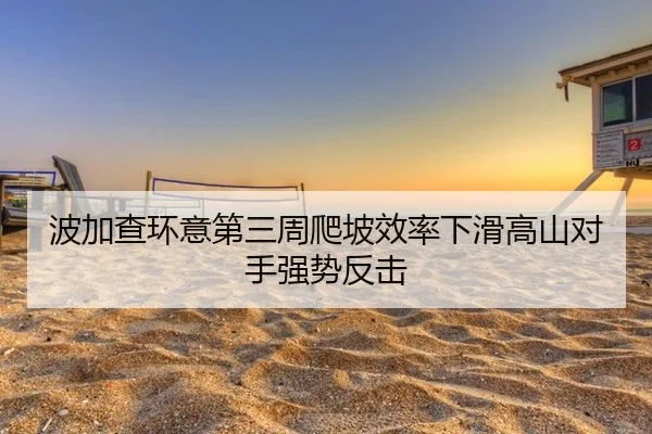 波加查环意第三周爬坡效率下滑高山对手强势反击
