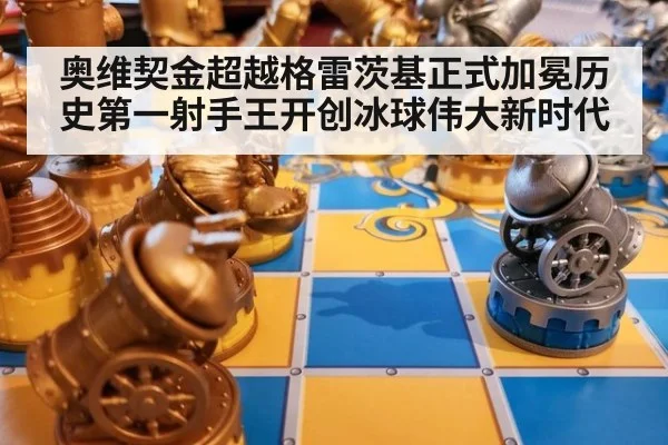 奥维契金超越格雷茨基正式加冕历史第一射手王开创冰球伟大新时代
