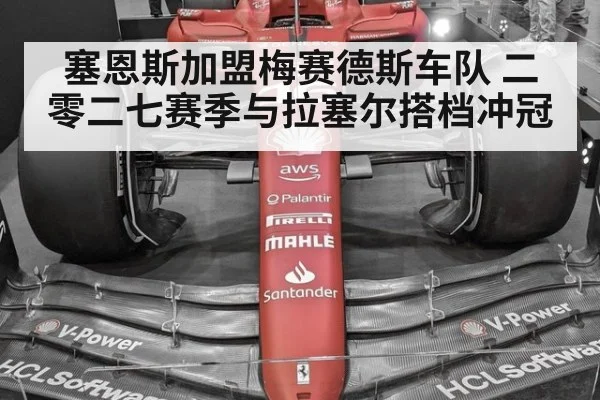 塞恩斯加盟梅赛德斯车队 二零二七赛季与拉塞尔搭档冲冠