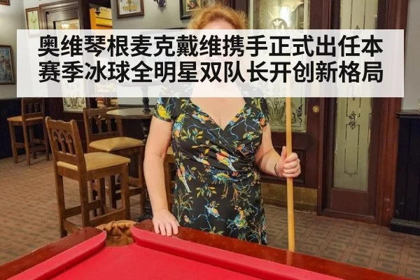 奥维琴根麦克戴维携手正式出任本赛季冰球全明星双队长开创新格局